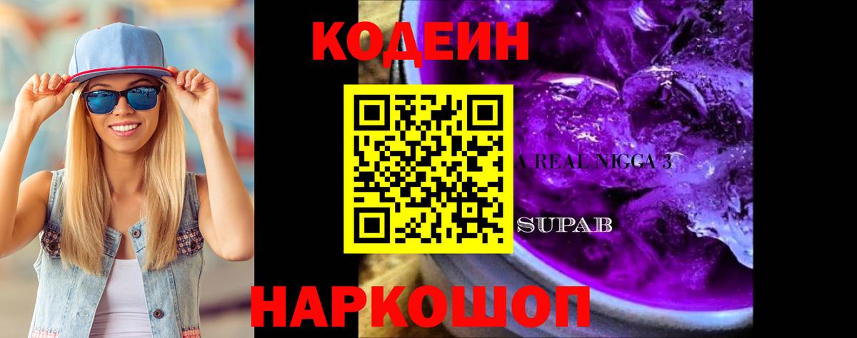 Кодеиновый сироп Lean Purple Drank Мурино